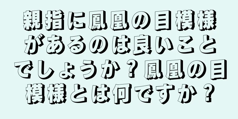 親指に鳳凰の目模様があるのは良いことでしょうか？鳳凰の目模様とは何ですか？