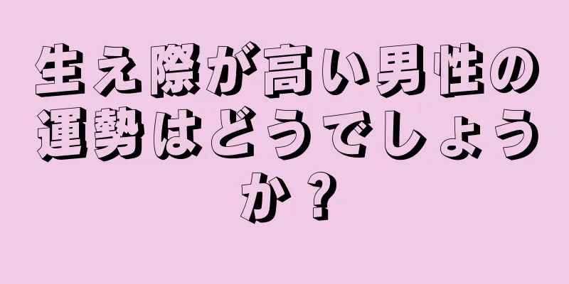 生え際が高い男性の運勢はどうでしょうか？