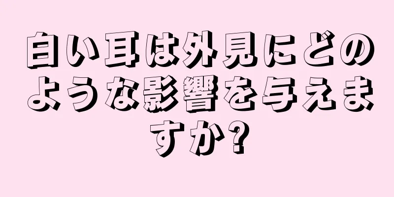 白い耳は外見にどのような影響を与えますか?