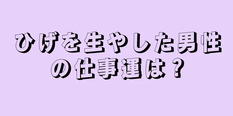 ひげを生やした男性の仕事運は？