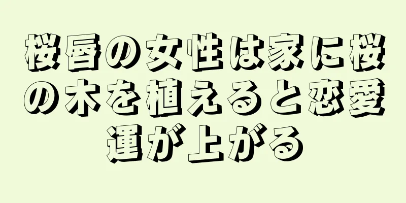 桜唇の女性は家に桜の木を植えると恋愛運が上がる