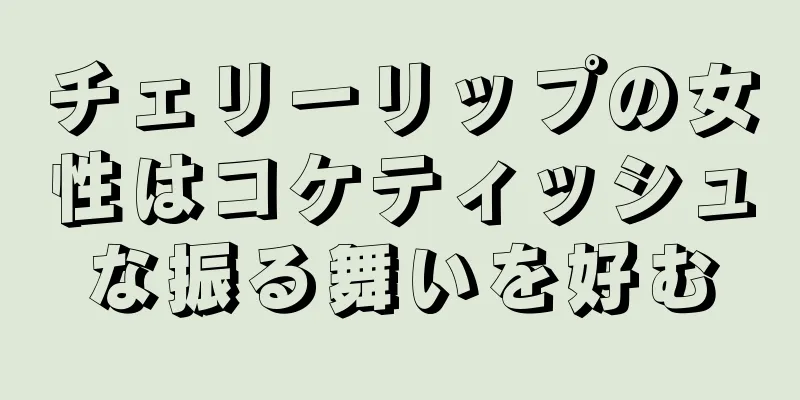 チェリーリップの女性はコケティッシュな振る舞いを好む