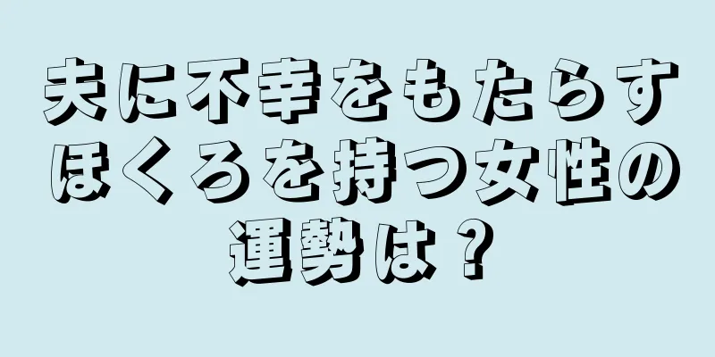 夫に不幸をもたらすほくろを持つ女性の運勢は？