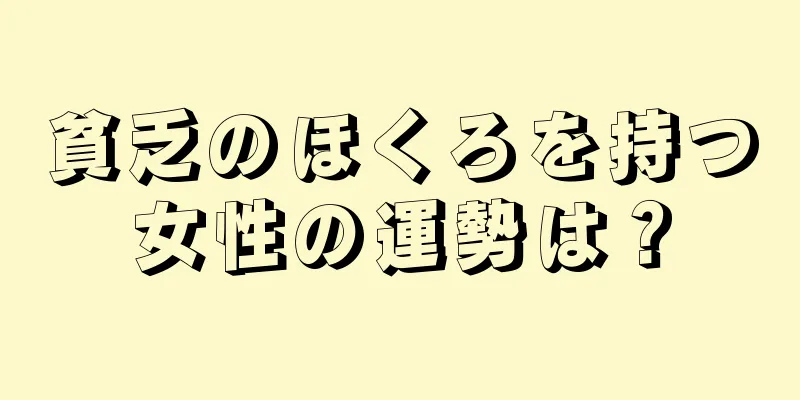 貧乏のほくろを持つ女性の運勢は？