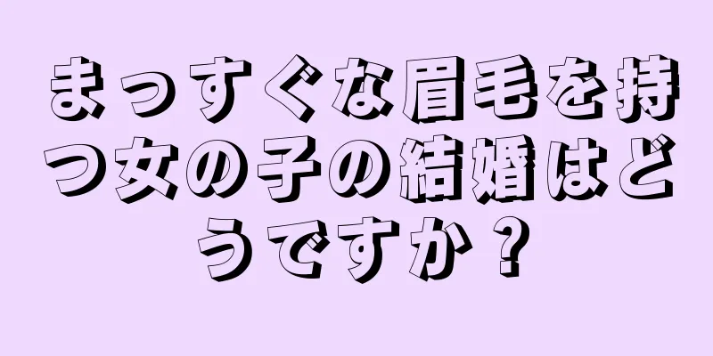 まっすぐな眉毛を持つ女の子の結婚はどうですか？