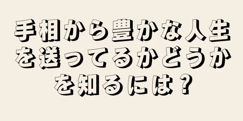 手相から豊かな人生を送ってるかどうかを知るには？