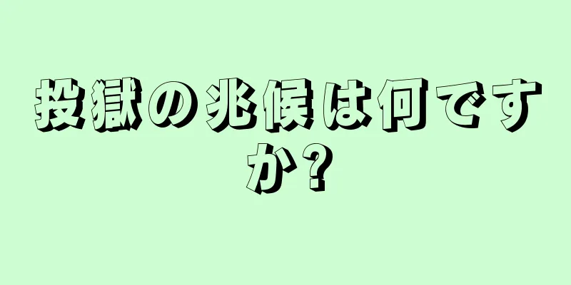 投獄の兆候は何ですか?