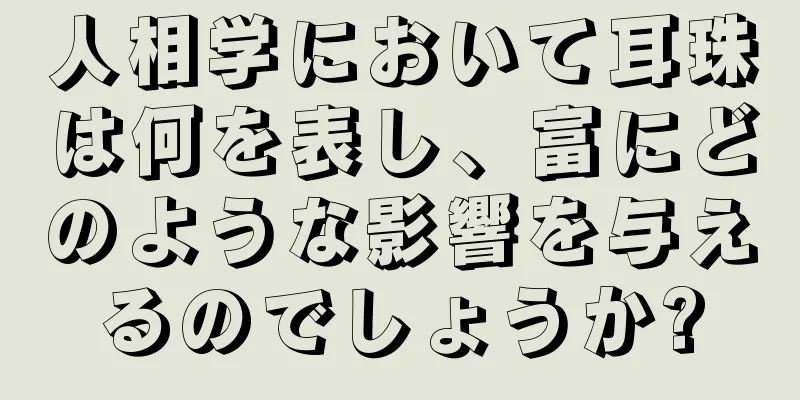 人相学において耳珠は何を表し、富にどのような影響を与えるのでしょうか?