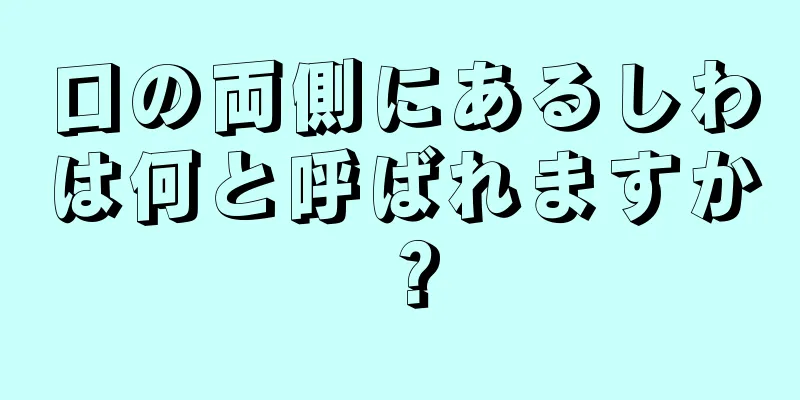 口の両側にあるしわは何と呼ばれますか？