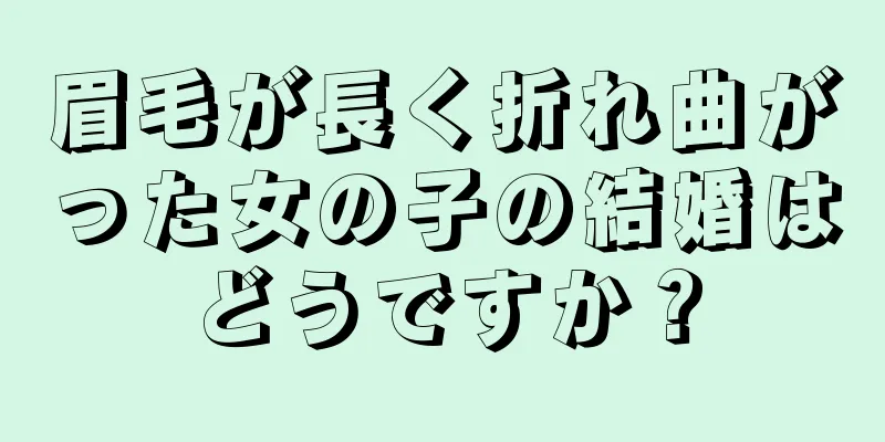 眉毛が長く折れ曲がった女の子の結婚はどうですか？