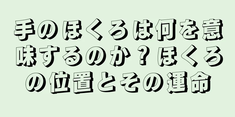 手のほくろは何を意味するのか？ほくろの位置とその運命