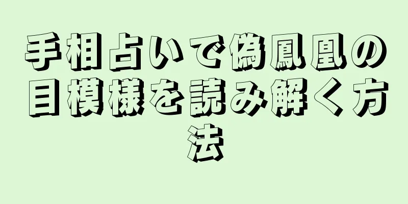 手相占いで偽鳳凰の目模様を読み解く方法