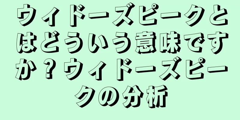 ウィドーズピークとはどういう意味ですか？ウィドーズピークの分析