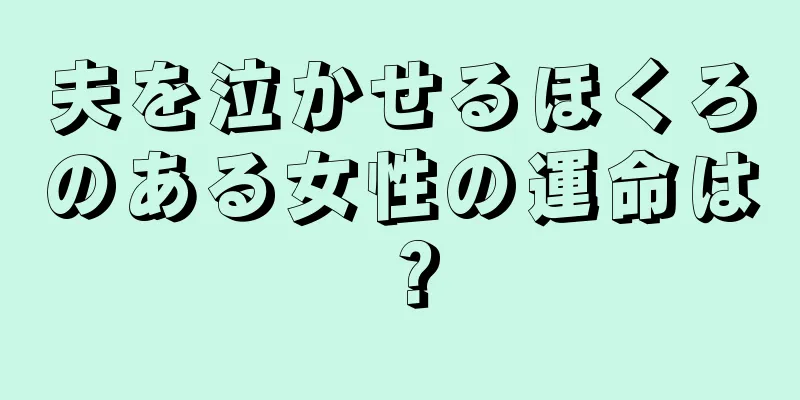 夫を泣かせるほくろのある女性の運命は？