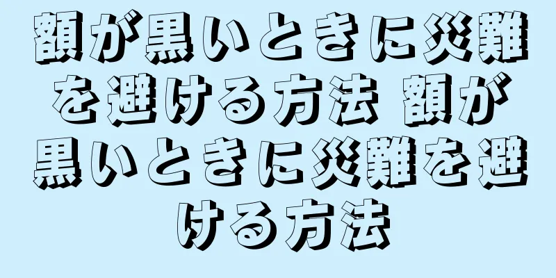 額が黒いときに災難を避ける方法 額が黒いときに災難を避ける方法