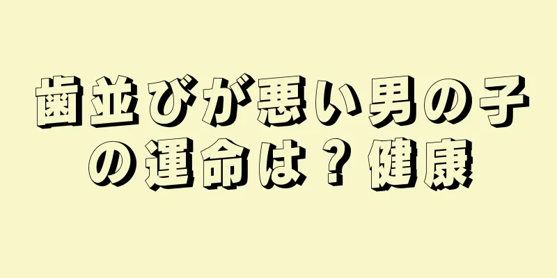 歯並びが悪い男の子の運命は？健康