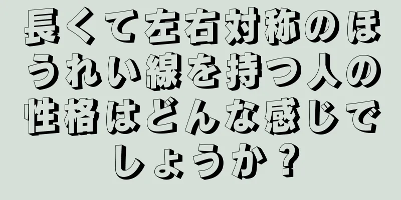 長くて左右対称のほうれい線を持つ人の性格はどんな感じでしょうか？