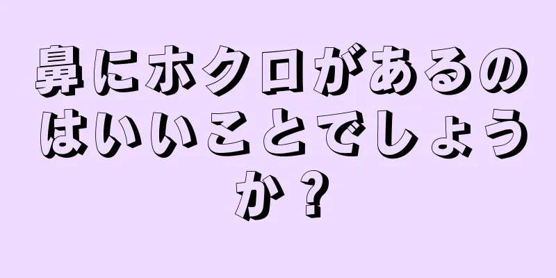 鼻にホクロがあるのはいいことでしょうか？