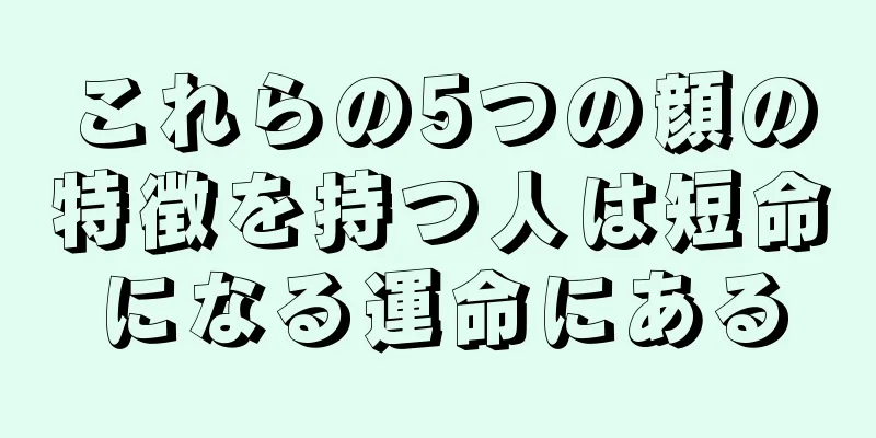 これらの5つの顔の特徴を持つ人は短命になる運命にある