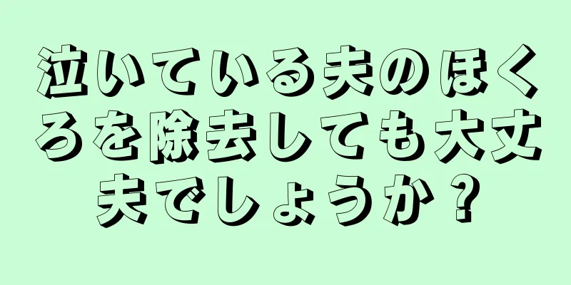 泣いている夫のほくろを除去しても大丈夫でしょうか？