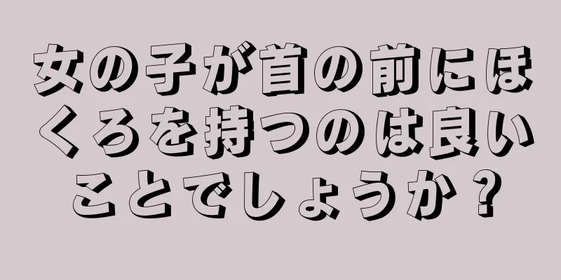 女の子が首の前にほくろを持つのは良いことでしょうか？