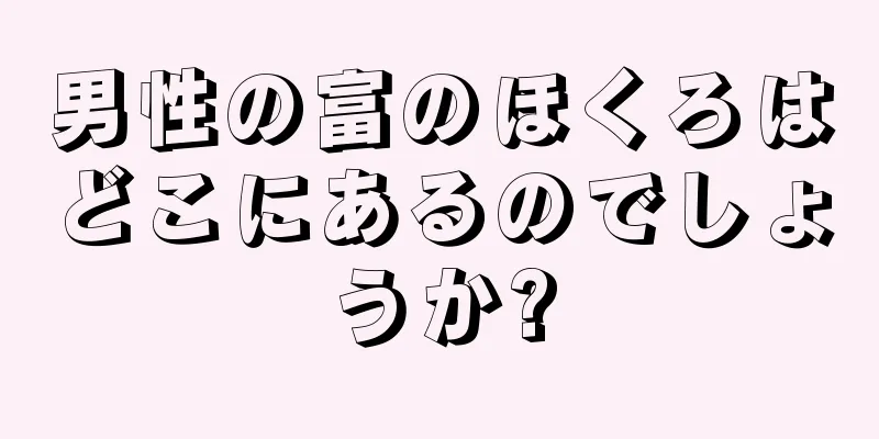 男性の富のほくろはどこにあるのでしょうか?