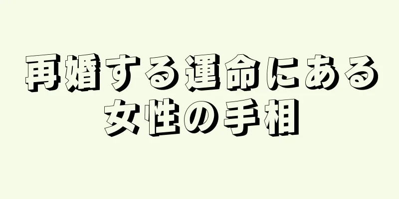 再婚する運命にある女性の手相