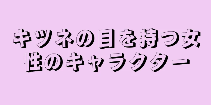 キツネの目を持つ女性のキャラクター