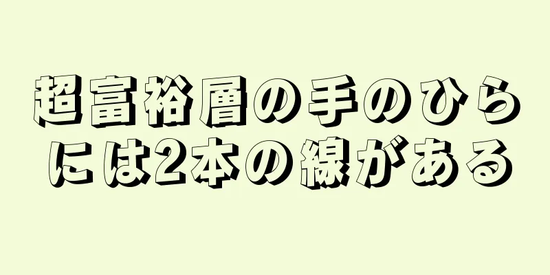 超富裕層の手のひらには2本の線がある