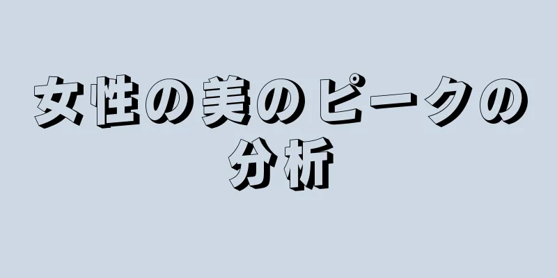 女性の美のピークの分析