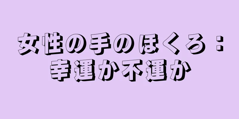 女性の手のほくろ：幸運か不運か