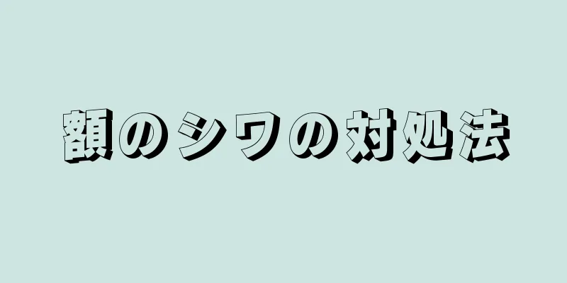 額のシワの対処法