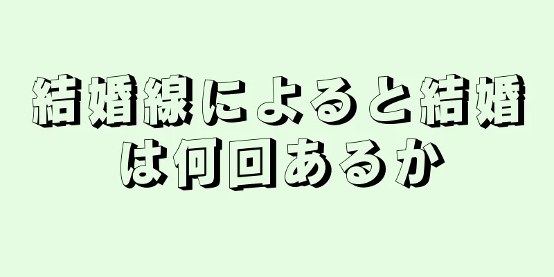 結婚線によると結婚は何回あるか