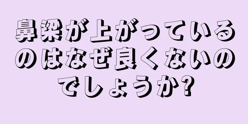 鼻梁が上がっているのはなぜ良くないのでしょうか?