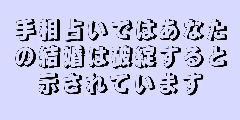 手相占いではあなたの結婚は破綻すると示されています