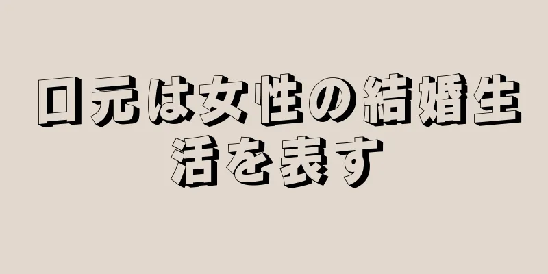 口元は女性の結婚生活を表す