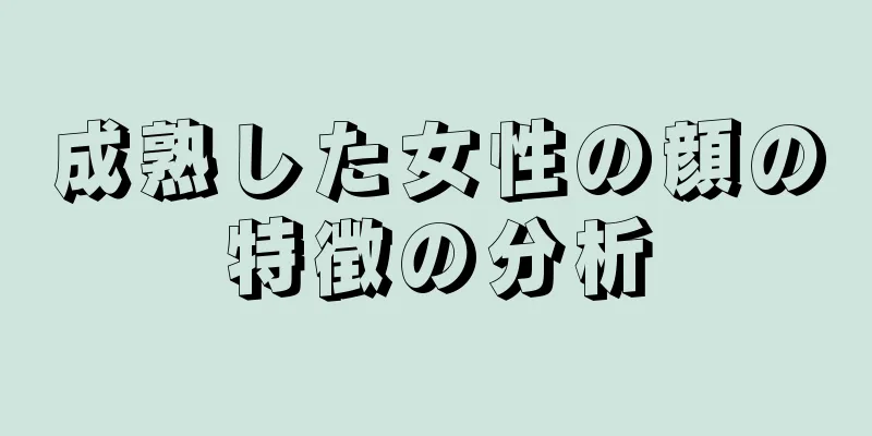 成熟した女性の顔の特徴の分析