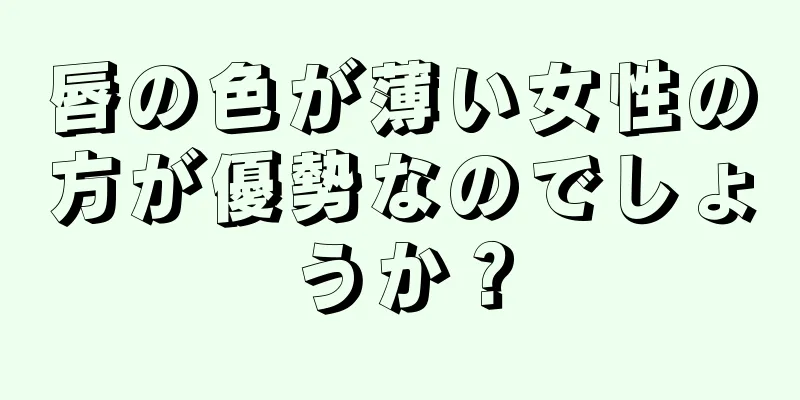 唇の色が薄い女性の方が優勢なのでしょうか？