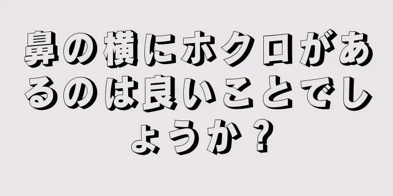 鼻の横にホクロがあるのは良いことでしょうか？