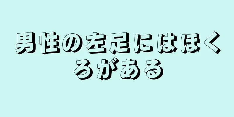 男性の左足にはほくろがある