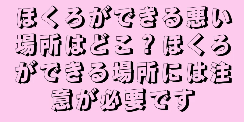 ほくろができる悪い場所はどこ？ほくろができる場所には注意が必要です