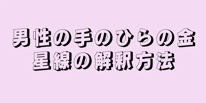 男性の手のひらの金星線の解釈方法