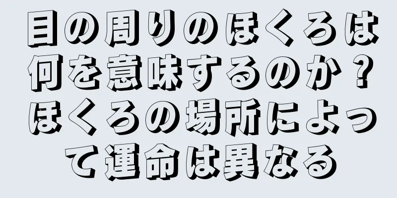 目の周りのほくろは何を意味するのか？ほくろの場所によって運命は異なる