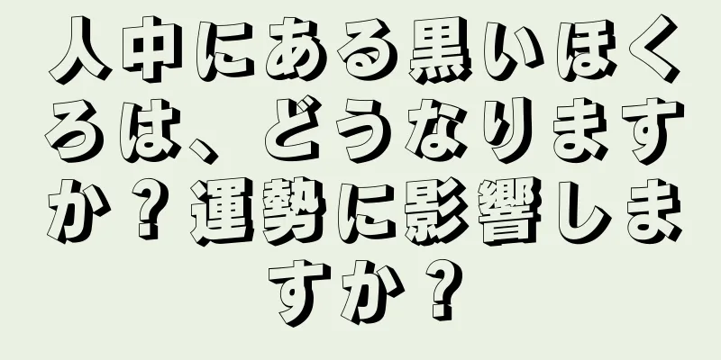 人中にある黒いほくろは、どうなりますか？運勢に影響しますか？