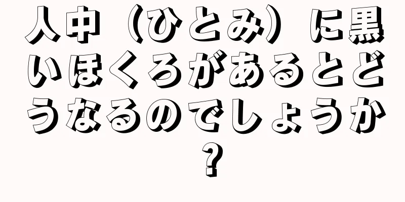 人中（ひとみ）に黒いほくろがあるとどうなるのでしょうか？