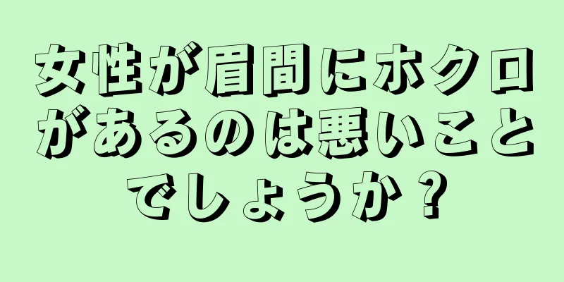 女性が眉間にホクロがあるのは悪いことでしょうか？