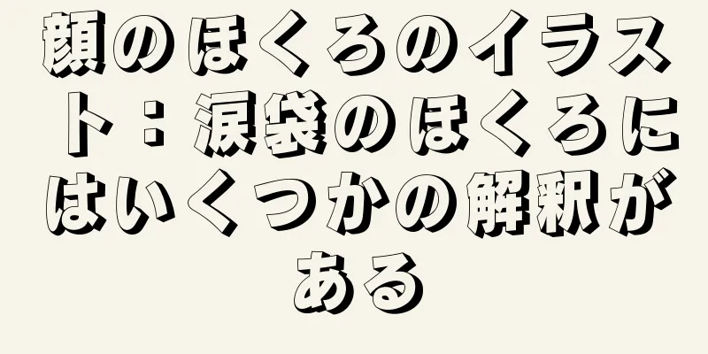 顔のほくろのイラスト：涙袋のほくろにはいくつかの解釈がある