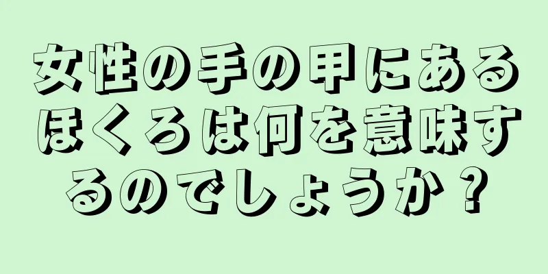 女性の手の甲にあるほくろは何を意味するのでしょうか？