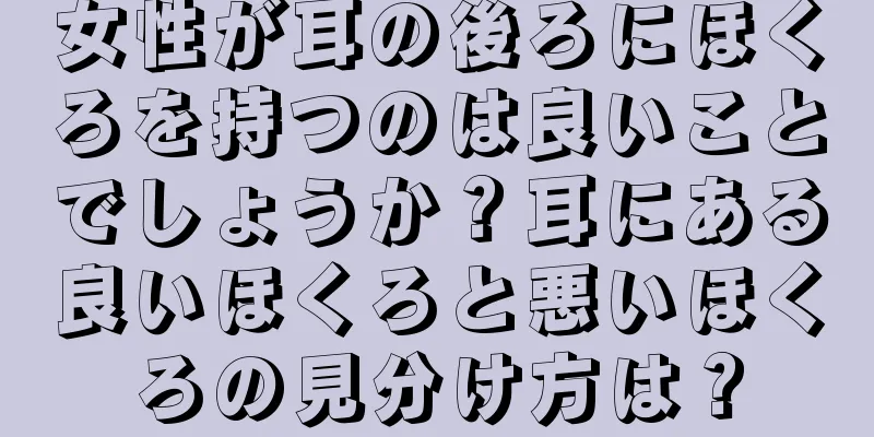 女性が耳の後ろにほくろを持つのは良いことでしょうか？耳にある良いほくろと悪いほくろの見分け方は？