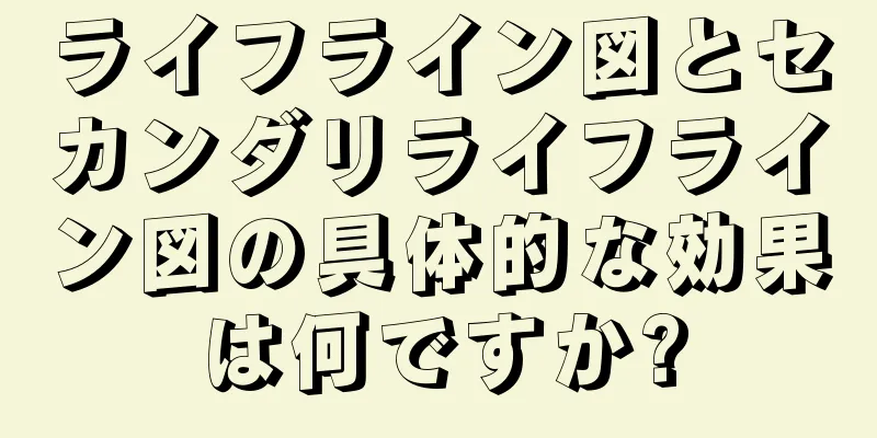 ライフライン図とセカンダリライフライン図の具体的な効果は何ですか?